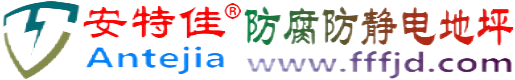安特佳®迁安市防腐防静电地坪
